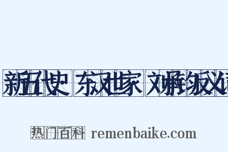 新五代史·东汉世家·刘承钧反义词是什么意思的图片